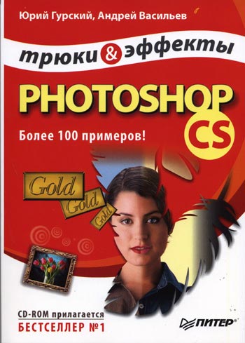 Скачать Практика Photoshop CS - Трюки и эффекты бесплатно, фильм DVDrip мультфильм игру